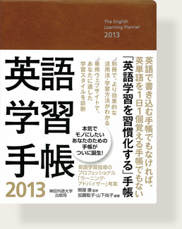 英語学習手帳』の特長｜英語学習手帳 2013｜本気で英語をモノにしたいあなたのための手帳